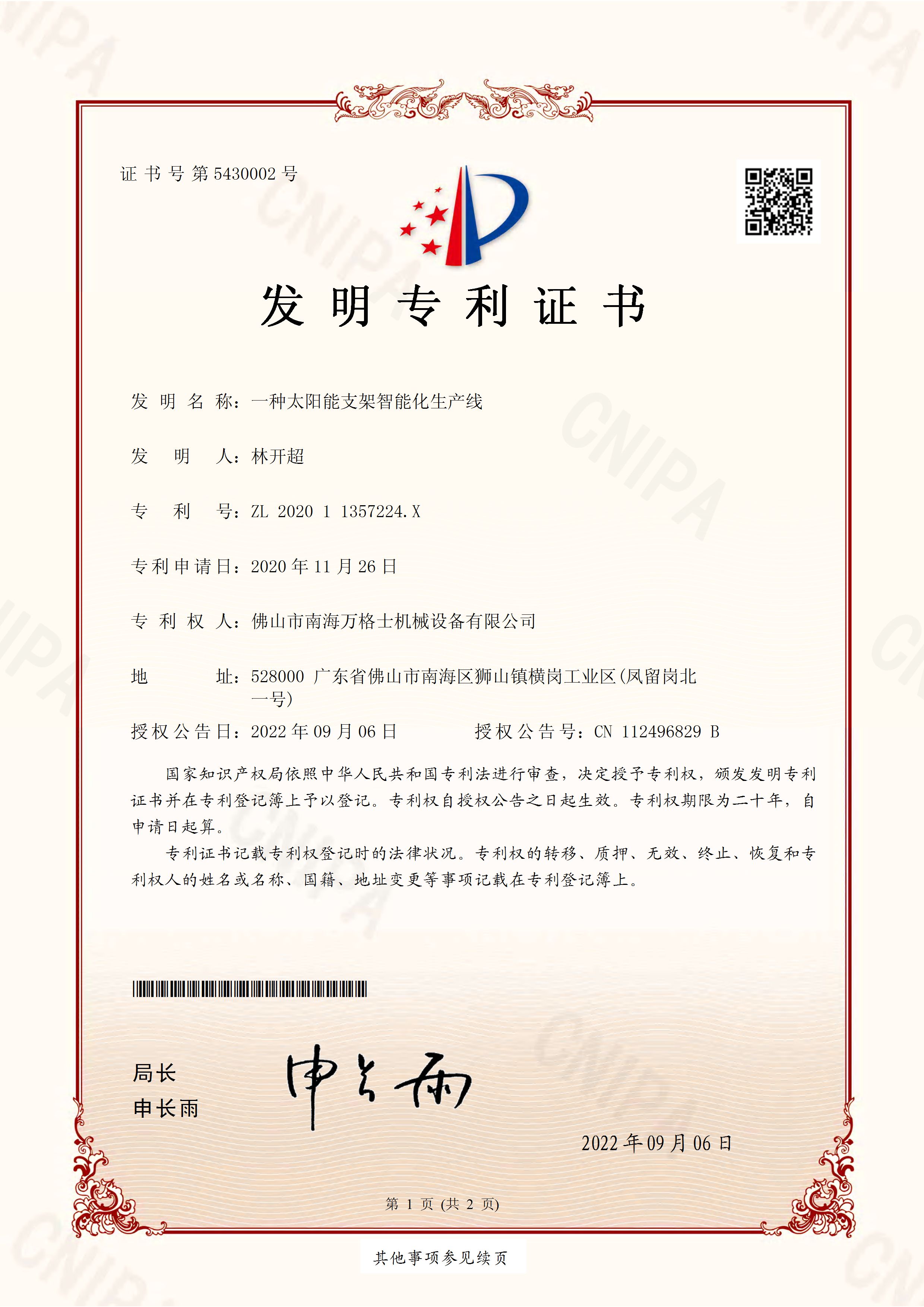 熱烈祝賀萬(wàn)格士再次獲得國(guó)家發(fā)明專(zhuān)利授權(quán)！