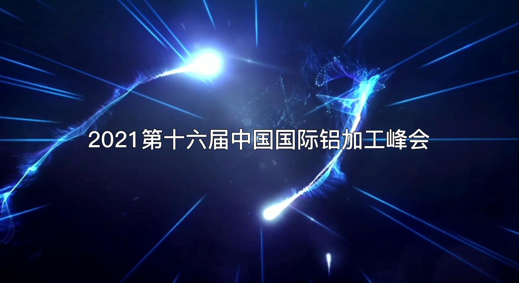 2021第十六屆中國(guó)國(guó)際鋁加工峰會(huì)企業(yè)專(zhuān)訪(fǎng)